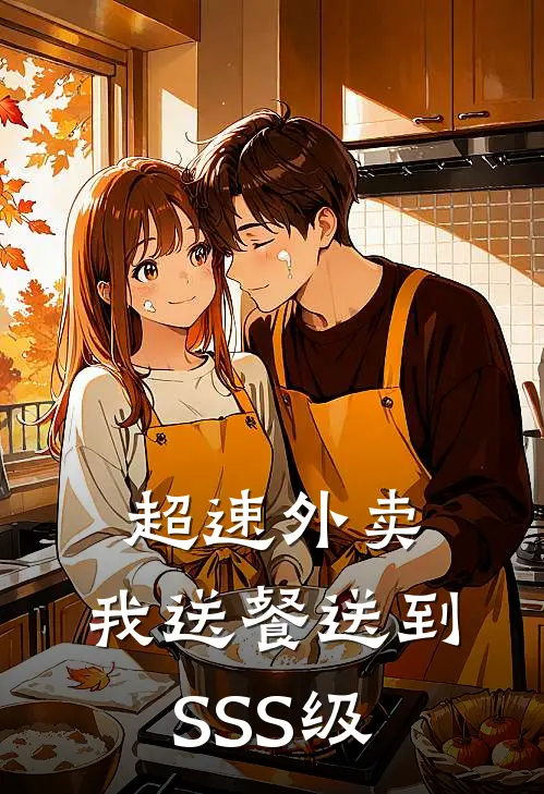 超速外卖：我送餐送到SSS级