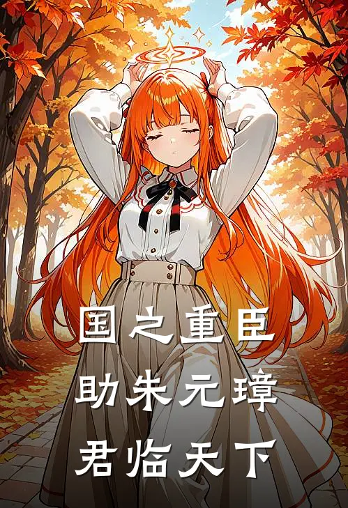 国之重臣，助朱元璋君临天下