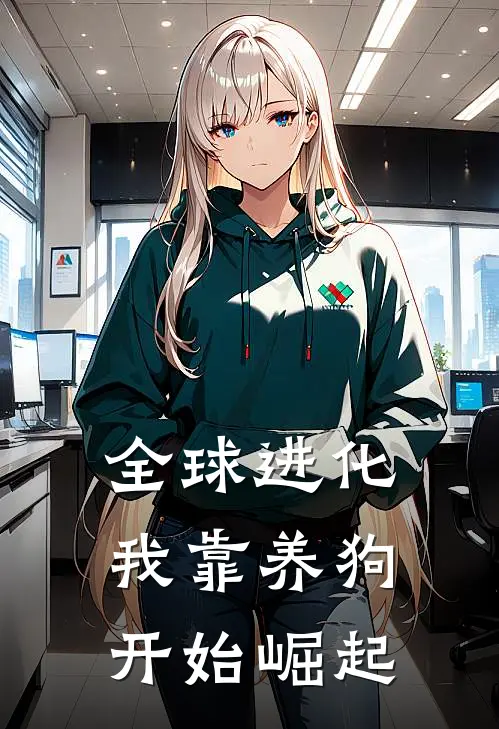 全球进化：我靠养狗开始崛起