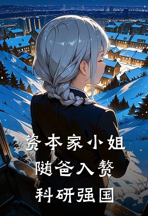 资本家小姐随爸入赘，科研强国