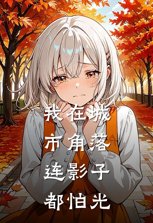 我在城市角落，连影子都怕光