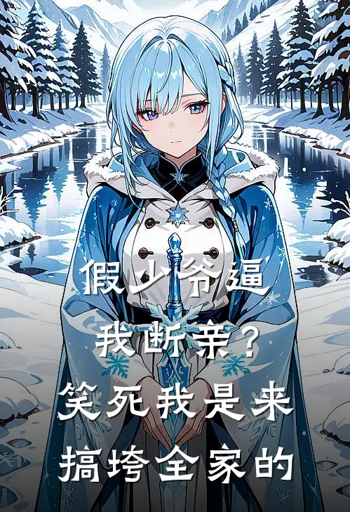 假少爷逼我断亲？笑死，我是来搞垮全家的