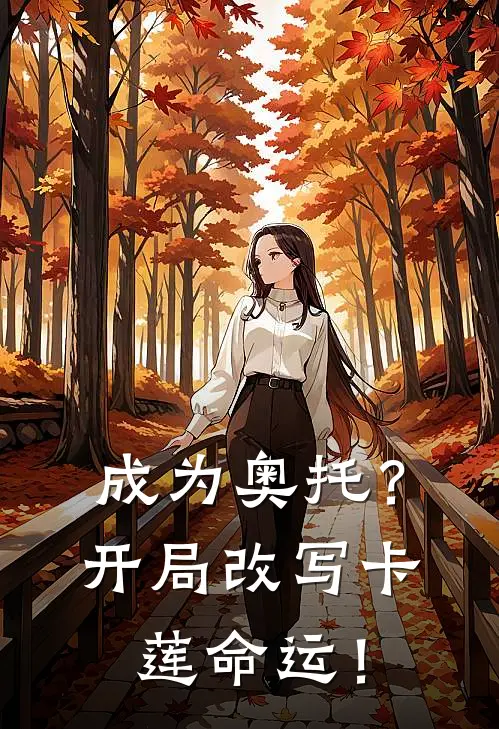 成为奥托？开局改写卡莲命运！