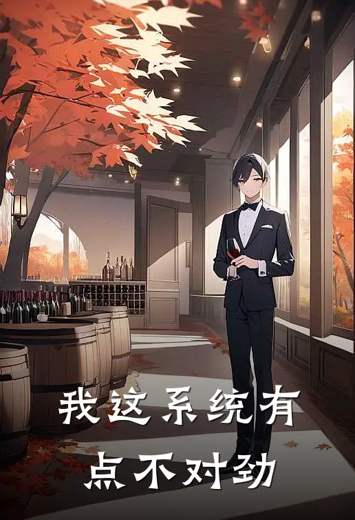 我这系统有点不对劲