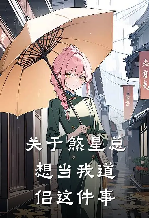 关于煞星总想当我道侣这件事