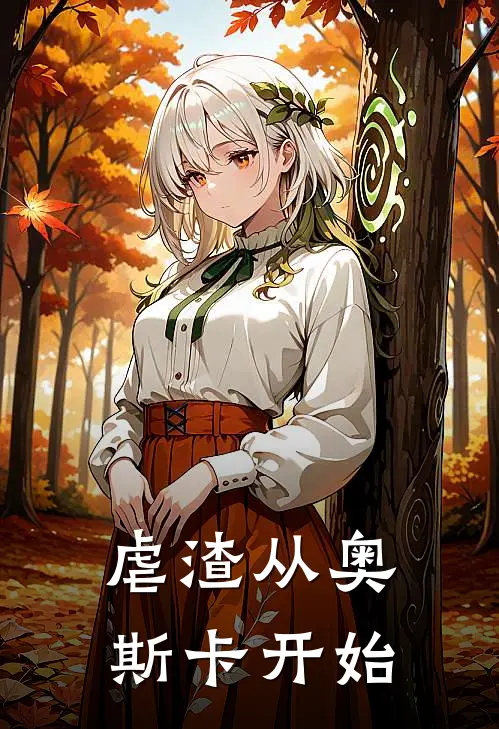 虐渣从奥斯卡开始