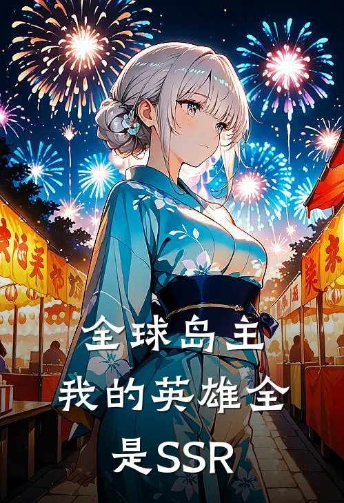 全球岛主：我的英雄全是SSR