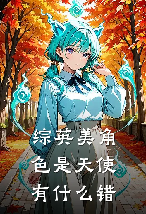 【综英美】角色是天使有什么错