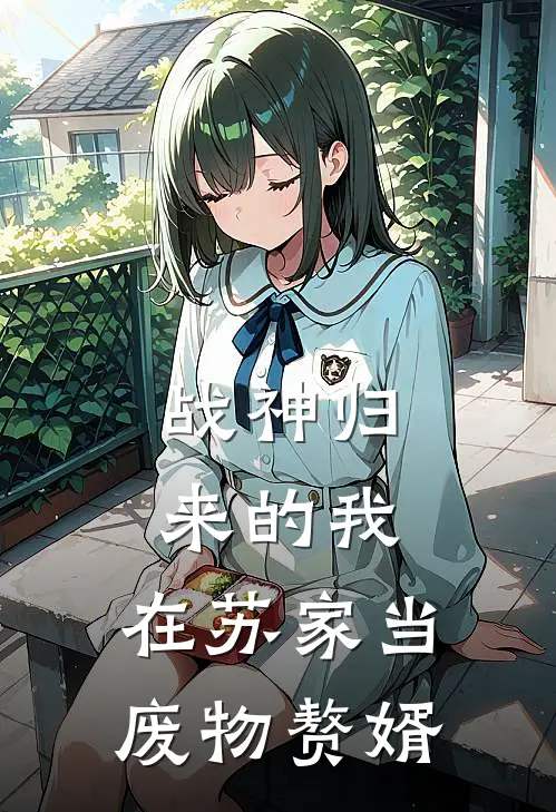 战神归来的我，在苏家当废物赘婿