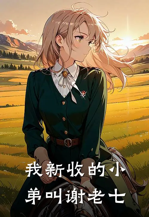 我新收的小弟叫谢老七