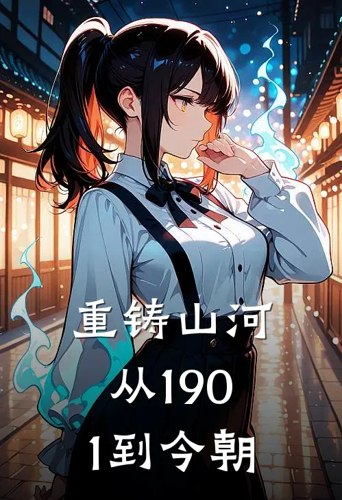 重铸山河：从1901到今朝
