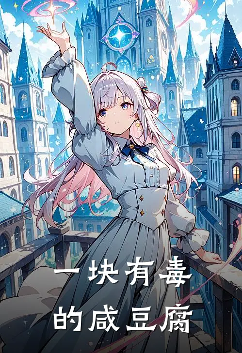 一块有毒的咸豆腐