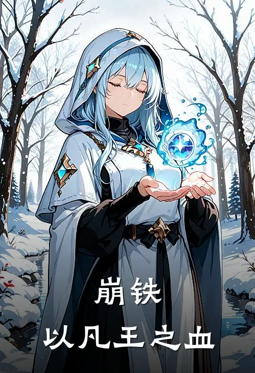 崩铁：以凡王之血