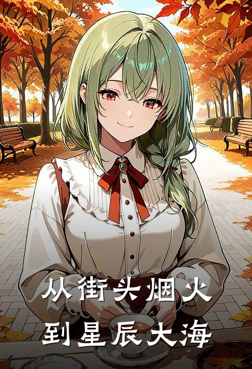 从街头烟火到星辰大海