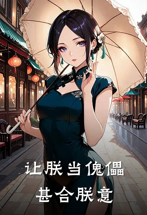 让朕当傀儡，甚合朕意