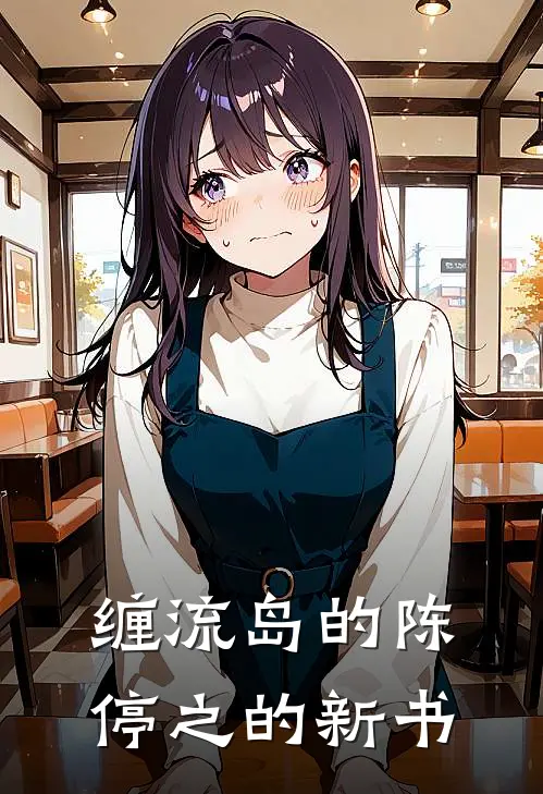 缠流岛的陈停之的新书