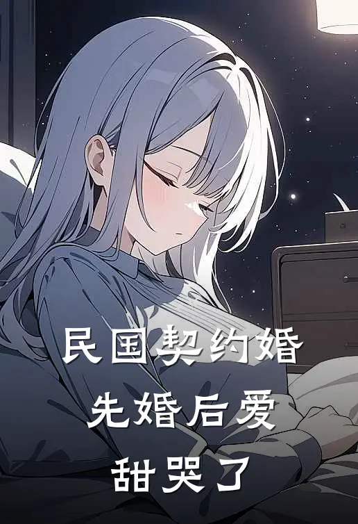 民国契约婚，先婚后爱甜哭了