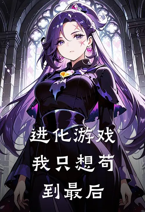 进化游戏，我只想苟到最后