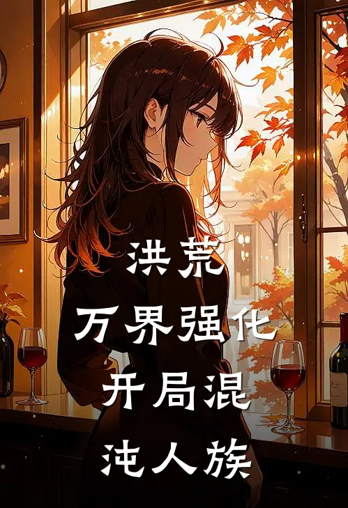 洪荒：万界强化，开局混沌人族