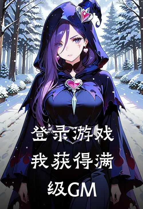 登录游戏：我获得满级GM