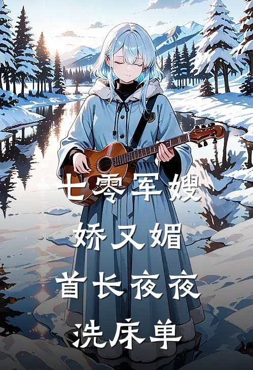 七零军嫂娇又媚，首长夜夜洗床单