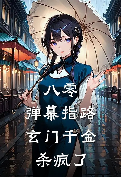 八零，弹幕指路，玄门千金杀疯了