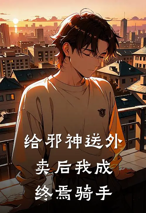 给邪神送外卖后我成终焉骑手