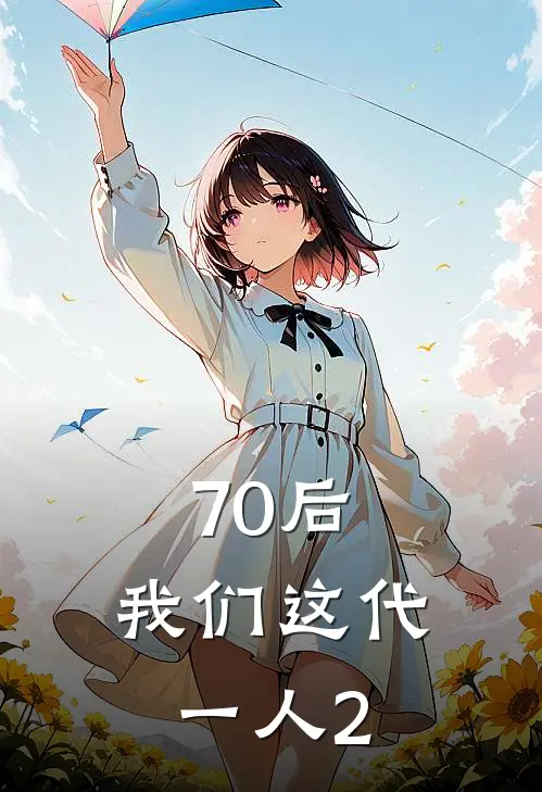70后，我们这代一人2