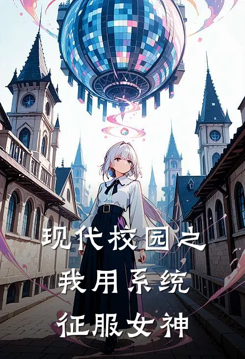 现代校园之我用系统征服女神