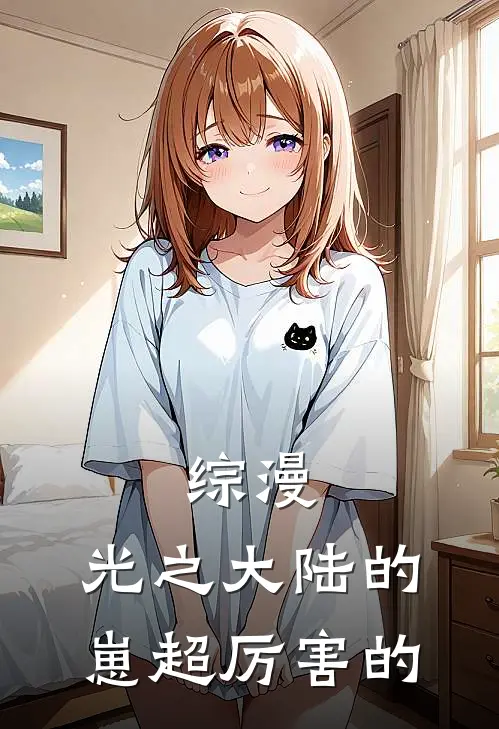 综漫：光之大陆的崽超厉害的
