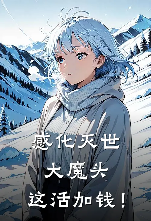 感化灭世大魔头，这活加钱！