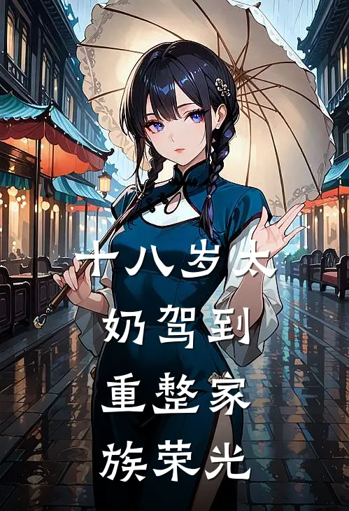 十八岁太奶驾到，重整家族荣光