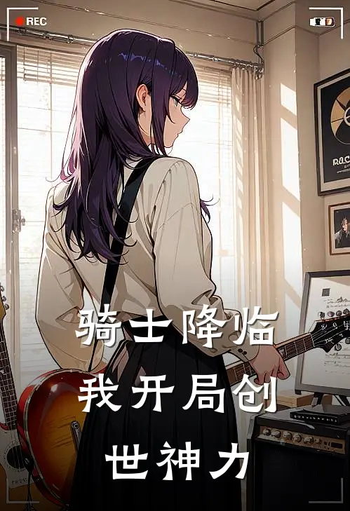 骑士降临，我开局创世神力