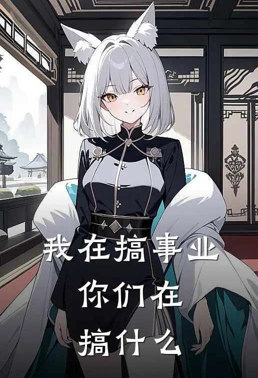 我在搞事业，你们在搞什么