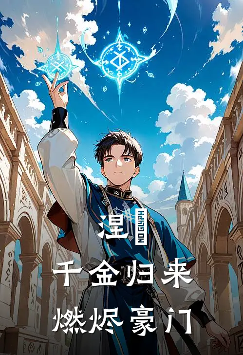 涅槃：千金归来燃烬豪门