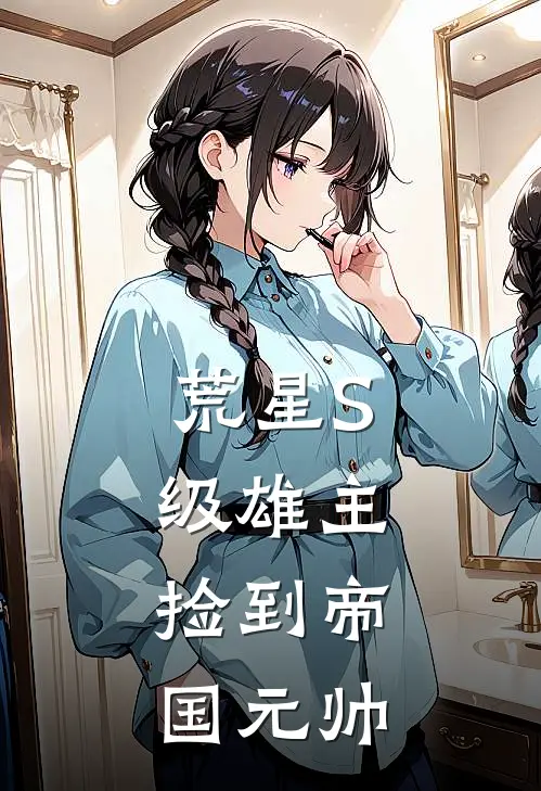 荒星S级雄主：捡到帝国元帅