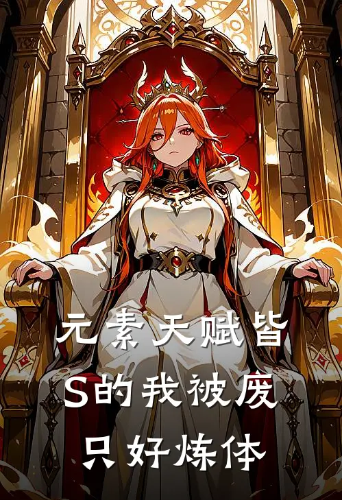 元素天赋皆S的我被废，只好炼体