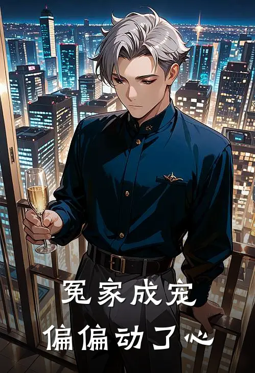 冤家成宠：偏偏动了心