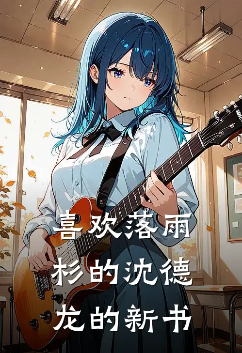 喜欢落雨杉的沈德龙的新书