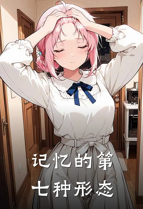 记忆的第七种形态