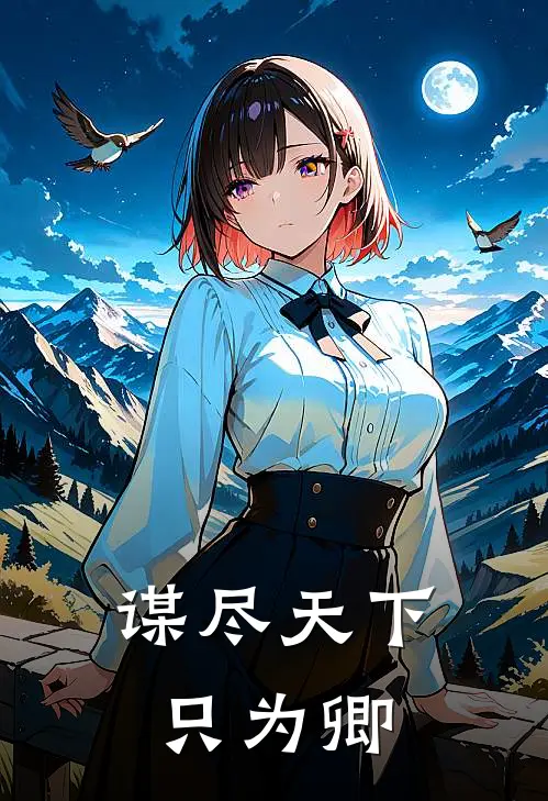 谋尽天下只为卿