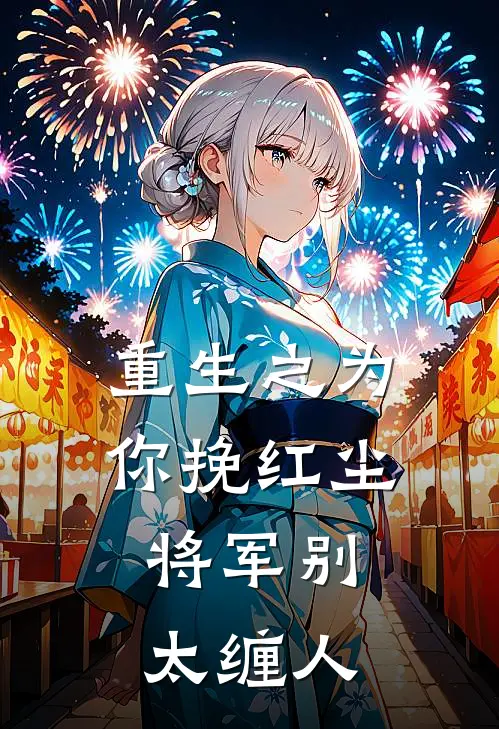 重生之为你挽红尘，将军别太缠人