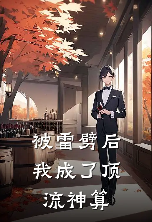 被雷劈后我成了顶流神算