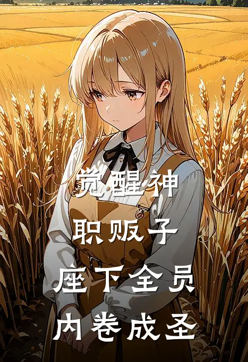 觉醒神职贩子，座下全员内卷成圣