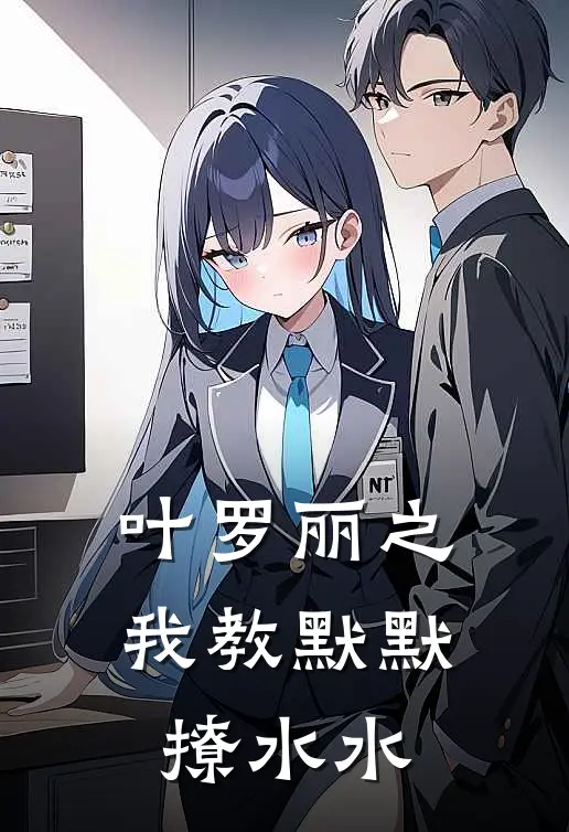 叶罗丽之我教默默撩水水