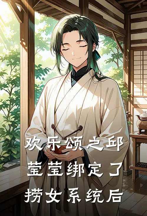 欢乐颂之邱莹莹绑定了捞女系统后(邱莹莹沐欢)小说全文免费阅读_无弹窗全文免费阅读欢乐颂之邱莹莹绑定了捞女系统后(邱莹莹沐欢)