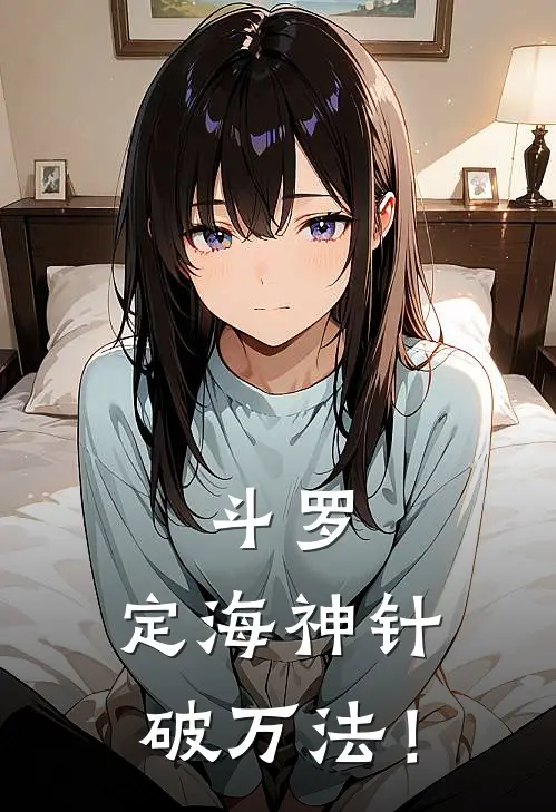 斗罗：定海神针破万法！