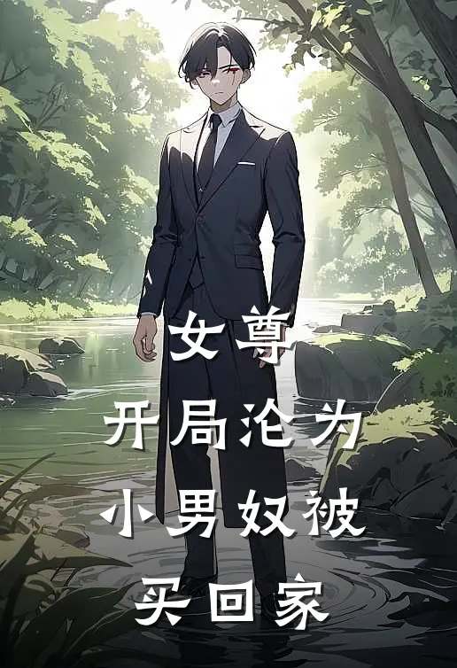 女尊：开局沦为小男奴被买回家