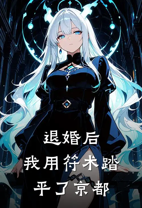 退婚后，我用符术踏平了京都