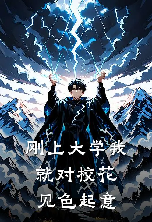 刚上大学我就对校花见色起意